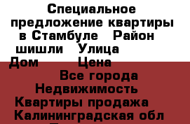 Специальное предложение квартиры в Стамбуле › Район ­ шишли › Улица ­ 1 250 › Дом ­ 12 › Цена ­ 748 339 500 - Все города Недвижимость » Квартиры продажа   . Калининградская обл.,Приморск г.